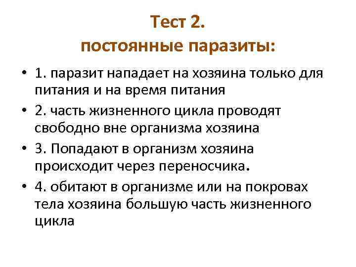 Тест 2. постоянные паразиты: • 1. паразит нападает на хозяина только для питания и