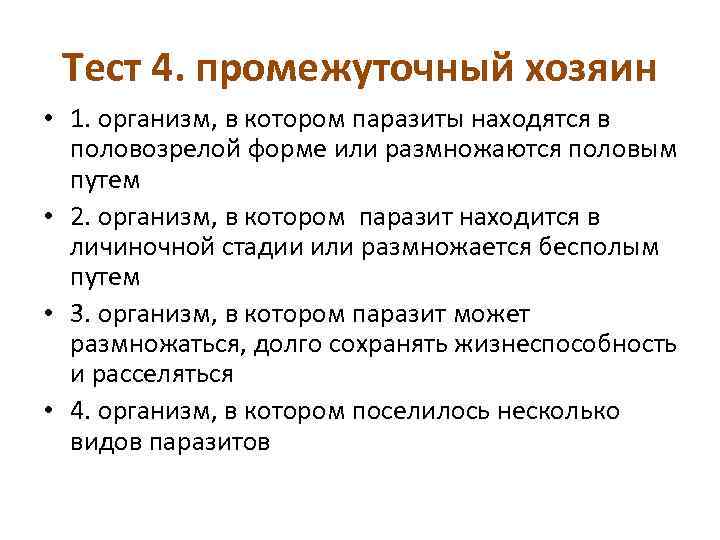 Тест 4. промежуточный хозяин • 1. организм, в котором паразиты находятся в половозрелой форме