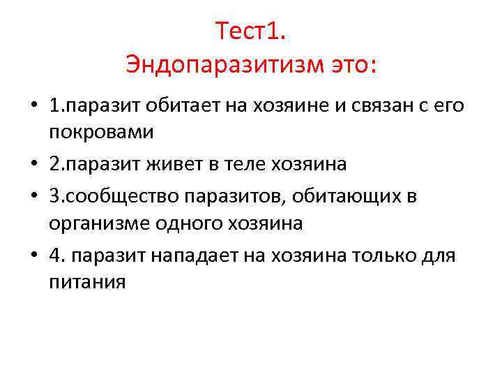 Тест1. Эндопаразитизм это: • 1. паразит обитает на хозяине и связан с его покровами