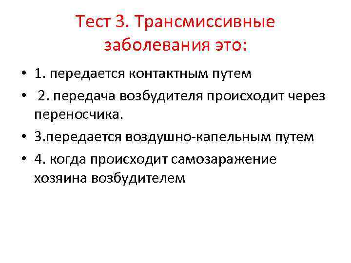 Тест 3. Трансмиссивные заболевания это: • 1. передается контактным путем • 2. передача возбудителя