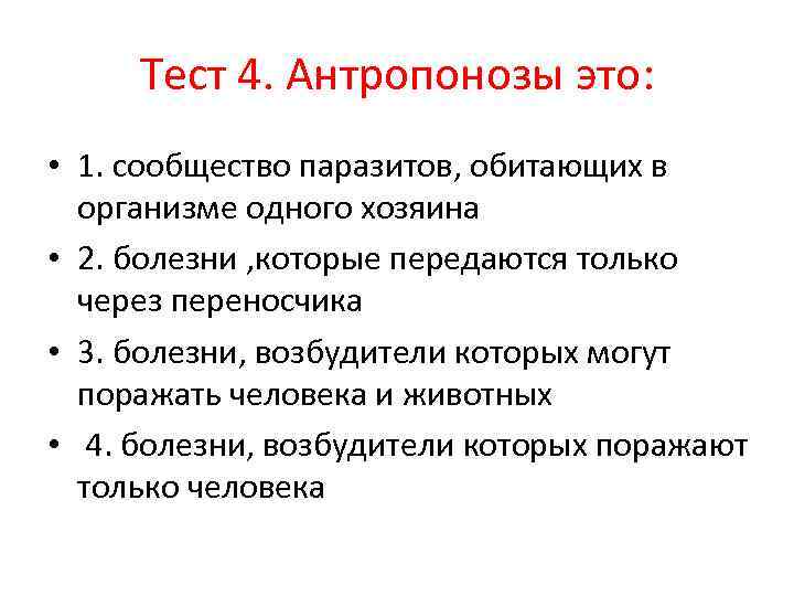 Тест 4. Антропонозы это: • 1. сообщество паразитов, обитающих в организме одного хозяина •