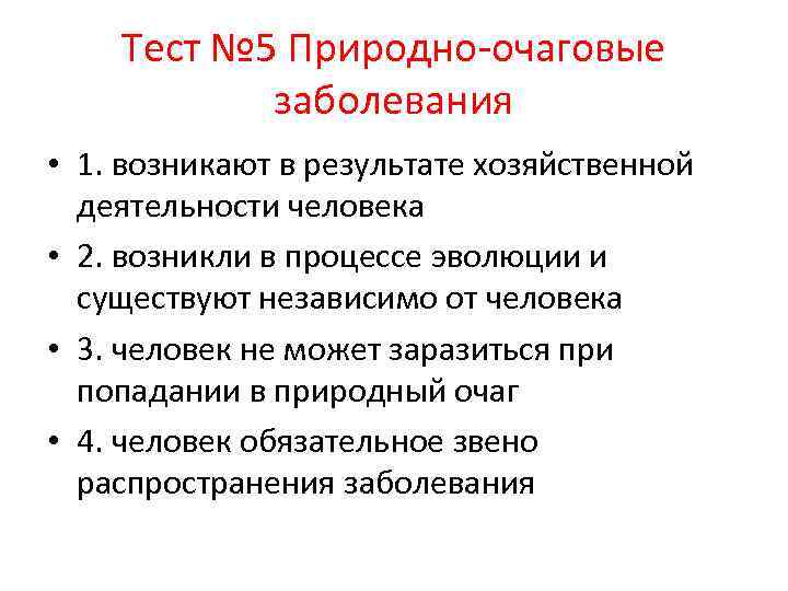 Тест № 5 Природно-очаговые заболевания • 1. возникают в результате хозяйственной деятельности человека •