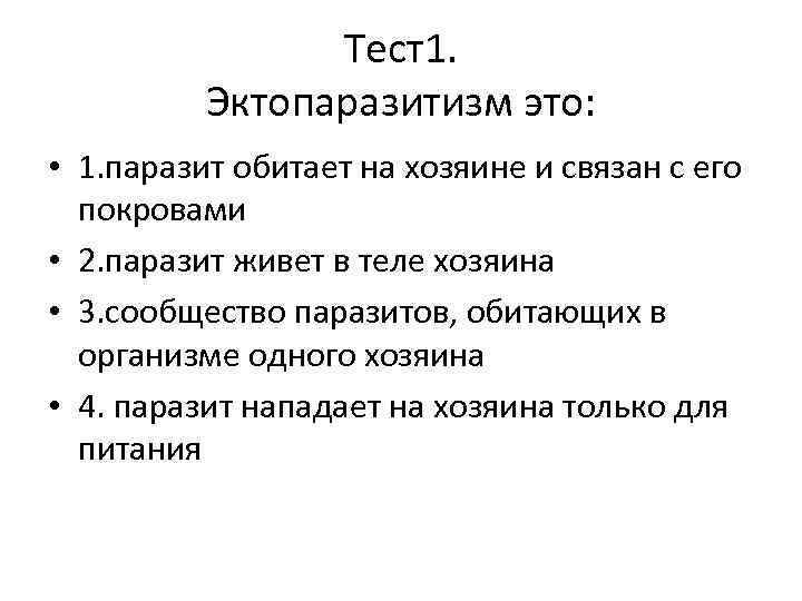 Тест1. Эктопаразитизм это: • 1. паразит обитает на хозяине и связан с его покровами