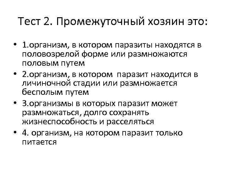 Тест 2. Промежуточный хозяин это: • 1. организм, в котором паразиты находятся в половозрелой