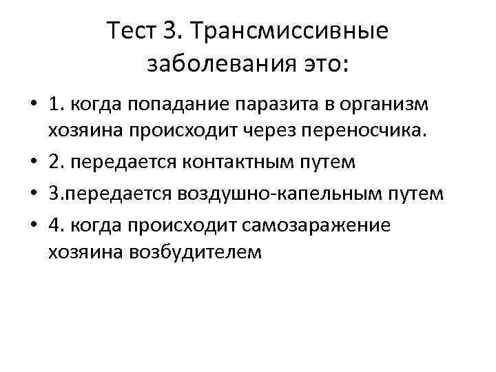 Тест 3. Трансмиссивные заболевания это: • 1. когда попадание паразита в организм хозяина происходит