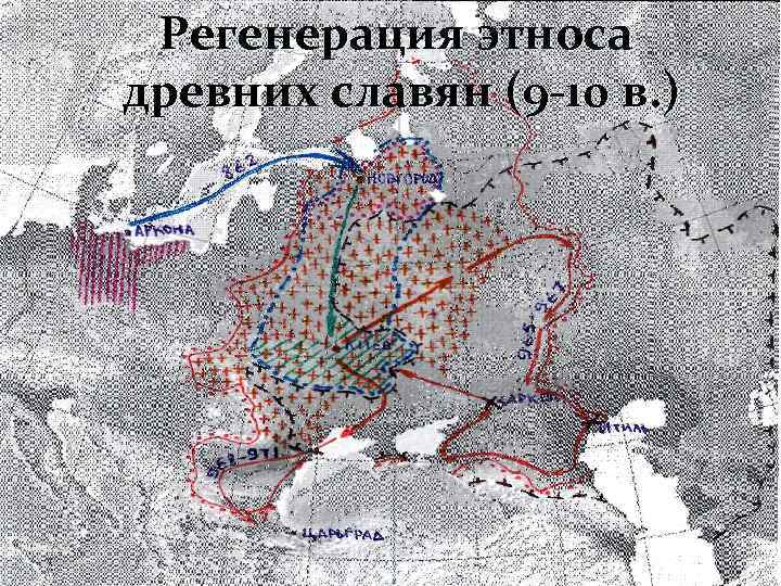 Регенерация этноса древних славян (9 -10 в. ) 
