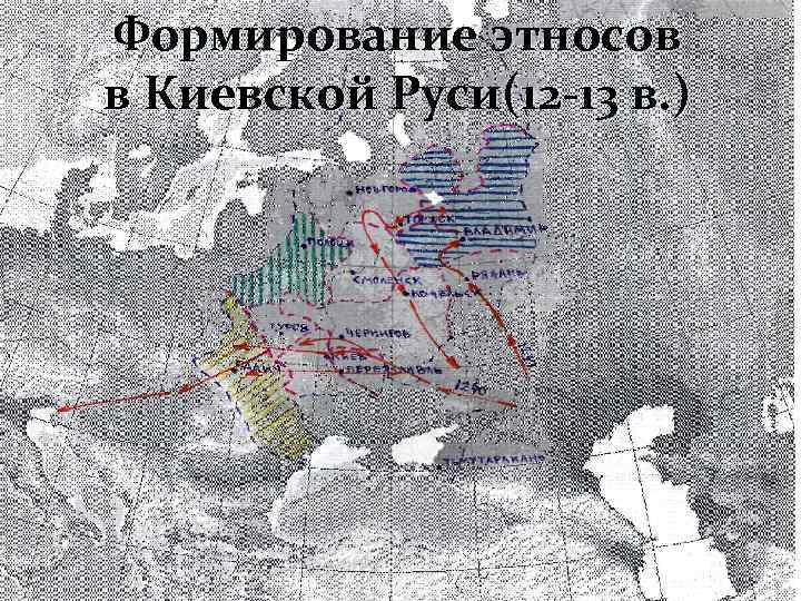 Формирование этносов в Киевской Руси(12 -13 в. ) 