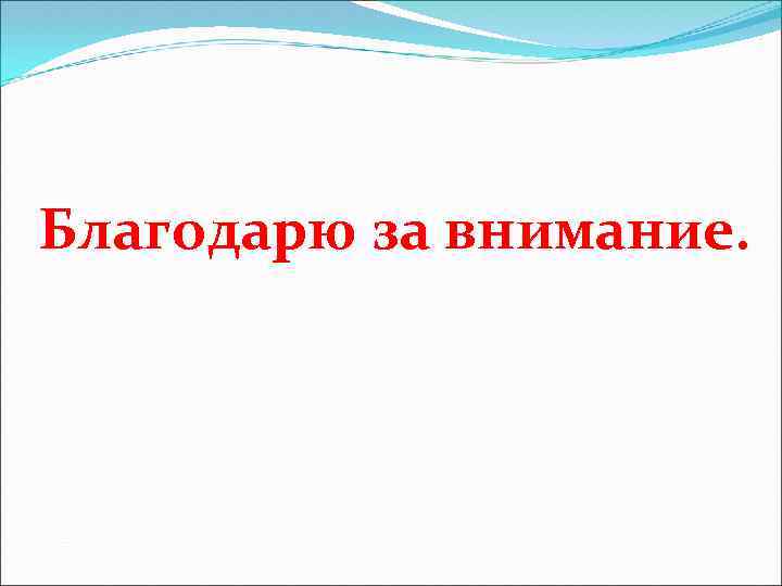 Благодарю за внимание. 