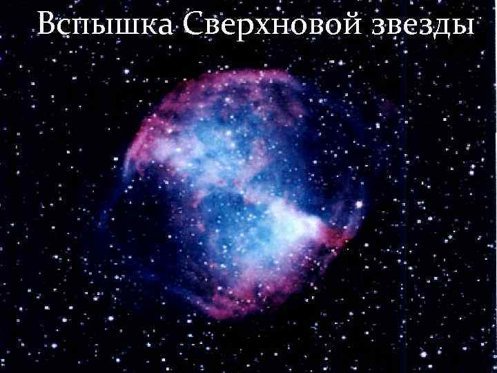 Вспышка Сверхновой звезды 