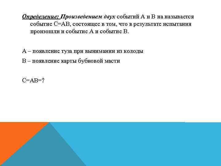 Определение: Произведением двух событий А и В на называется событие С=АВ, состоящее в том,