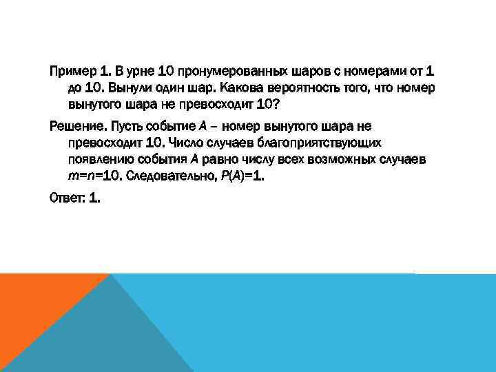 На столе лежат 10. В урне 10 шаров с номерами от 1 до 10. В ящике 10 пронумерованных шаров от 1 до 10. В урне 10 пронумерованных шаров с номерами от 1 до 10 вынули один шар. В ящике 10 пронумерованных.