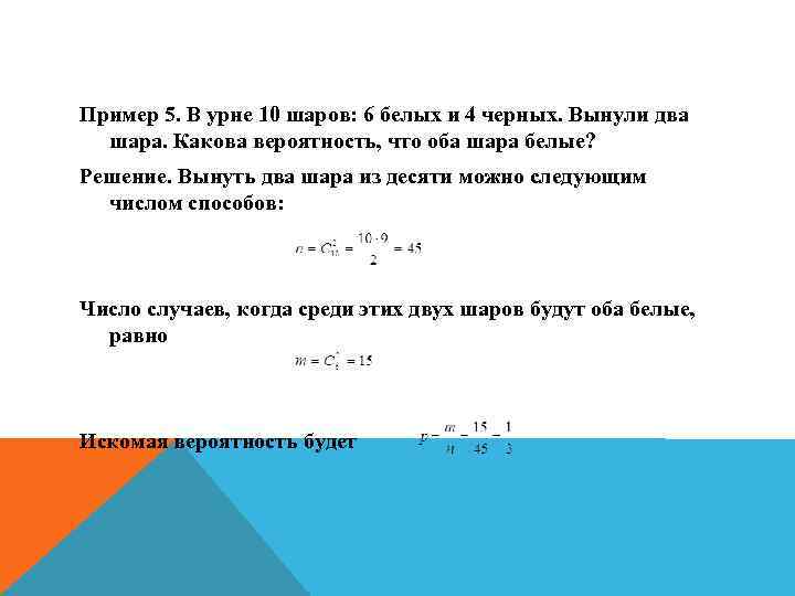 Пример 5. В урне 10 шаров: 6 белых и 4 черных. Вынули два шара.