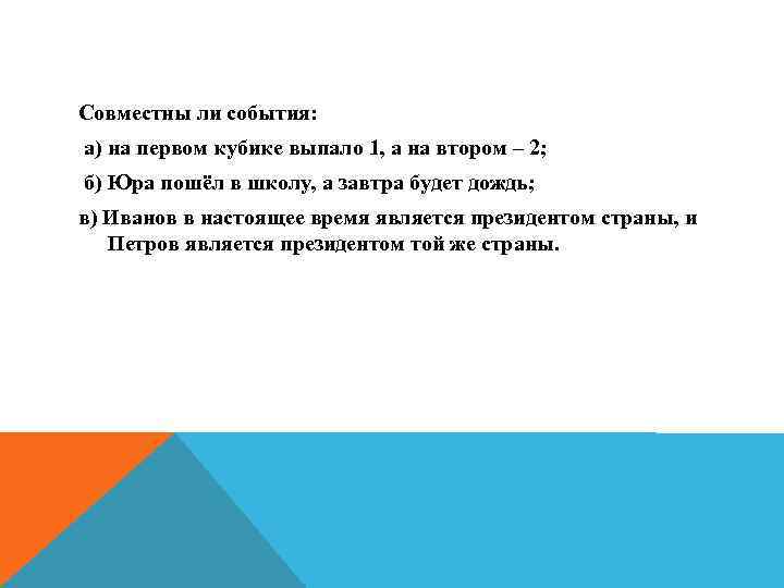Совместны ли события: а) на первом кубике выпало 1, а на втором – 2;