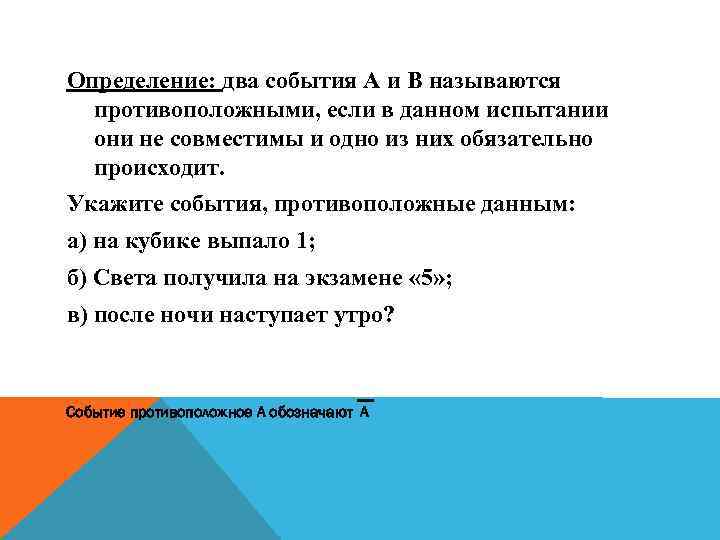 Определение: два события А и В называются противоположными, если в данном испытании они не