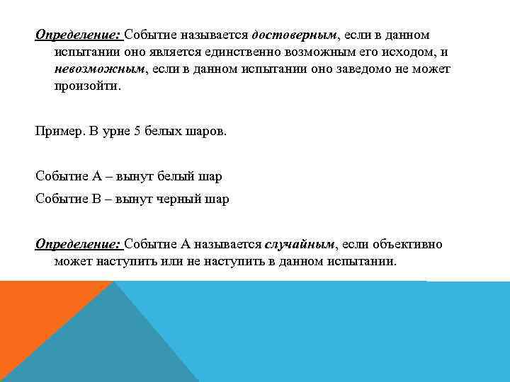 Определение: Событие называется достоверным, если в данном испытании оно является единственно возможным его исходом,