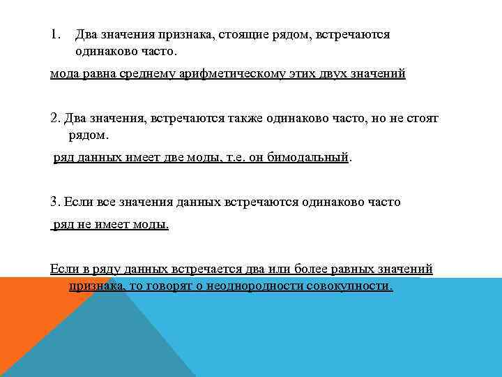 1. Два значения признака, стоящие рядом, встречаются одинаково часто. мода равна среднему арифметическому этих