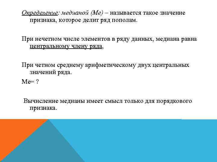 Определение: медианой (Ме) – называется такое значение признака, которое делит ряд пополам. При нечетном