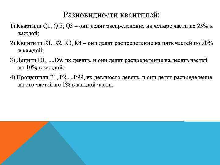 Разновидности квантилей: 1) Квартили Q 1, Q 2, Q 3 – они делят распределение