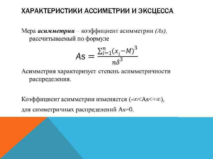 Коэффициент асимметрии. Коэффициент асимметрии в статистике формула. Коэффициент асимметрии и эксцесса формула. Формула асимметрии и эксцесса в статистике. Коэффициенты асимметрии и эксцесса в статистике.