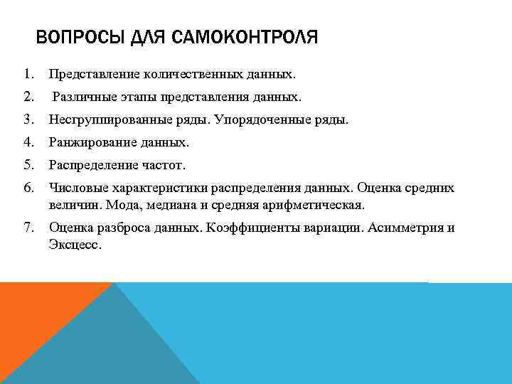 ВОПРОСЫ ДЛЯ САМОКОНТРОЛЯ 1. Представление количественных данных. 2. Различные этапы представления данных. 3. Несгруппированные
