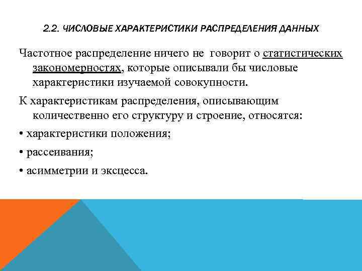 2. 2. ЧИСЛОВЫЕ ХАРАКТЕРИСТИКИ РАСПРЕДЕЛЕНИЯ ДАННЫХ Частотное распределение ничего не говорит о статистических закономерностях,