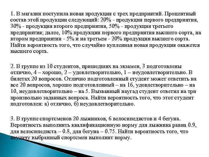 1. В магазин поступила новая продукция с трех предприятий. Процентный состав этой продукции следующий: