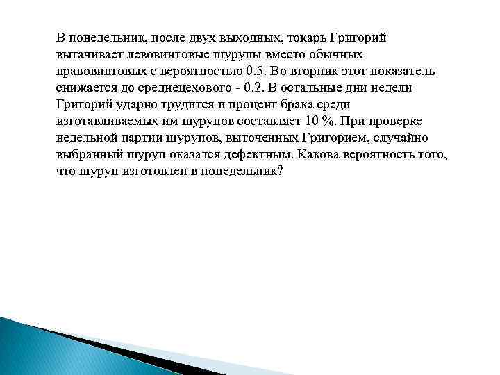 В понедельник, после двух выходных, токарь Григорий вытачивает левовинтовые шурупы вместо обычных правовинтовых с