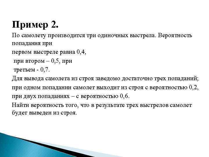 Пример 2. По самолету производится три одиночных выстрела. Вероятность попадания при первом выстреле равна