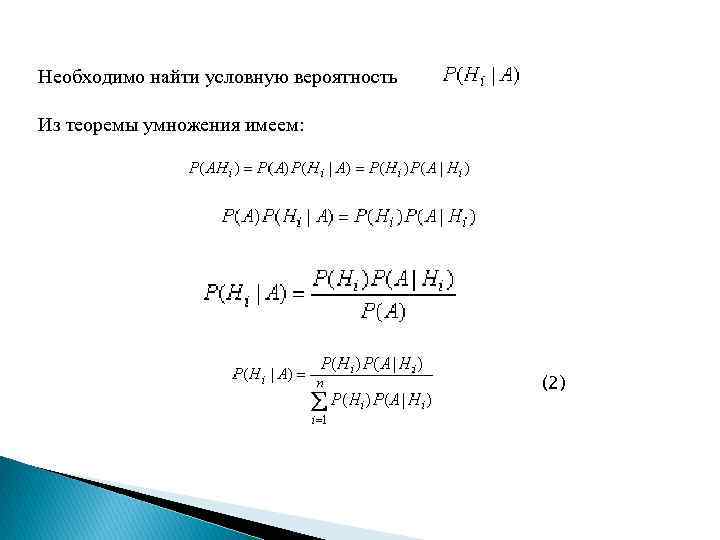 Необходимо найти условную вероятность Из теоремы умножения имеем: (2) 