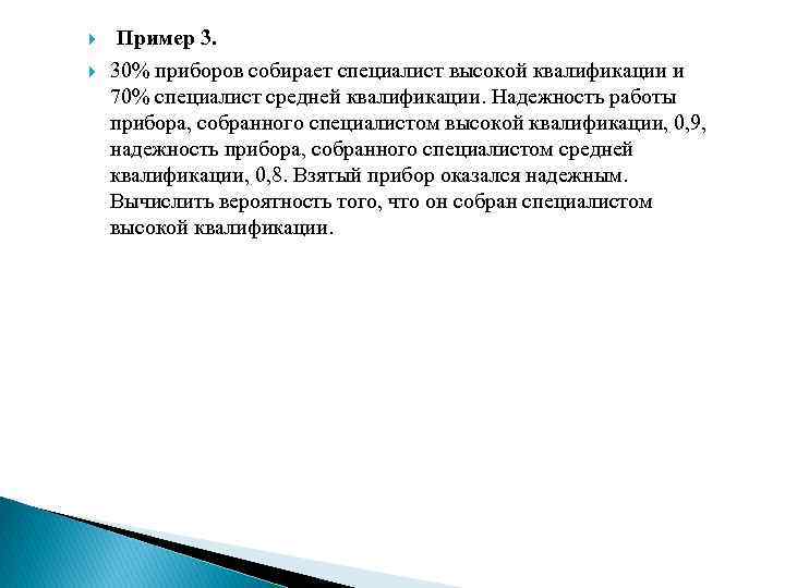  Пример 3. 30% приборов собирает специалист высокой квалификации и 70% специалист средней квалификации.