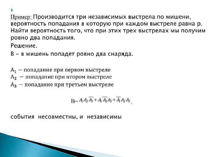 Производится три независимых выстрела по мишени а+а+а. Три попадания при трех выстрелах. Три выстрела вероятность попадания.