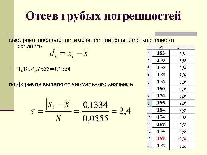 Отсев грубых погрешностей выбирают наблюдение, имеющее наибольшее отклонение от среднего 1. 1, 89 -1,