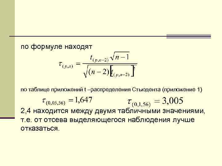 по формуле находят по таблице приложений t –распределения Стьюдента (приложение 1) 2, 4 находится