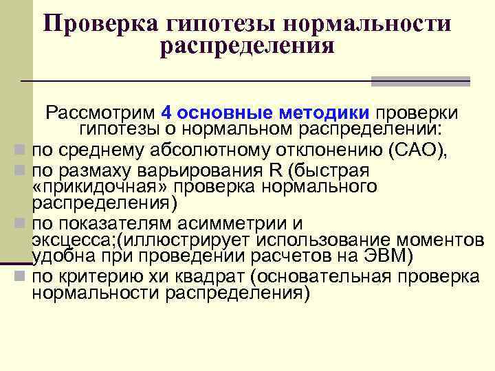 Гипотезы распределения. Гипотеза о нормальности распределения. Проверка гипотезы о нормальности. Проверка нормальности распределения. Гипотеза о нормальности распределения выборки.