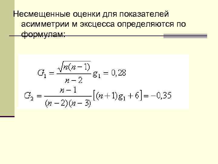 Несмещенные оценки для показателей асимметрии м эксцесса определяются по формулам: 