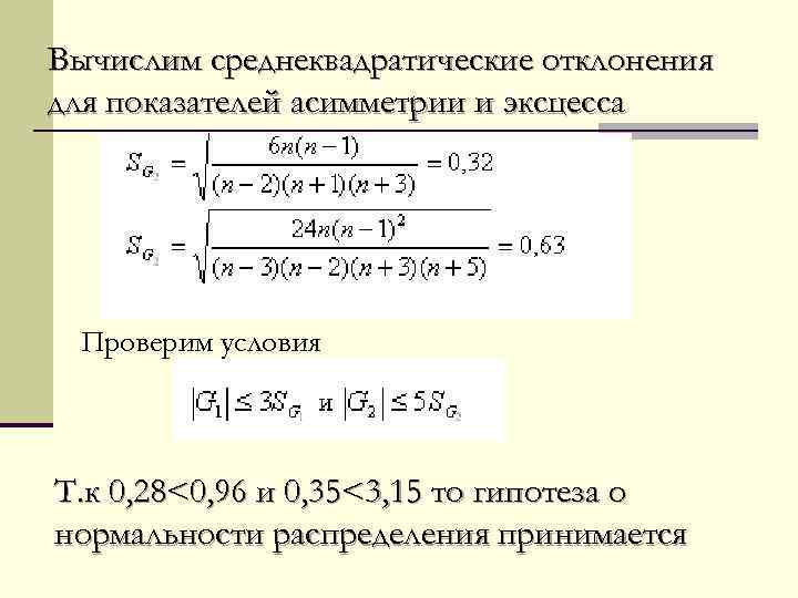 Вычислим среднеквадратические отклонения для показателей асимметрии и эксцесса Проверим условия Т. к 0, 28<0,