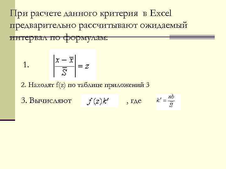 При расчете данного критерия в Excel предварительно рассчитывают ожидаемый интервал по формулам: 1. 2.