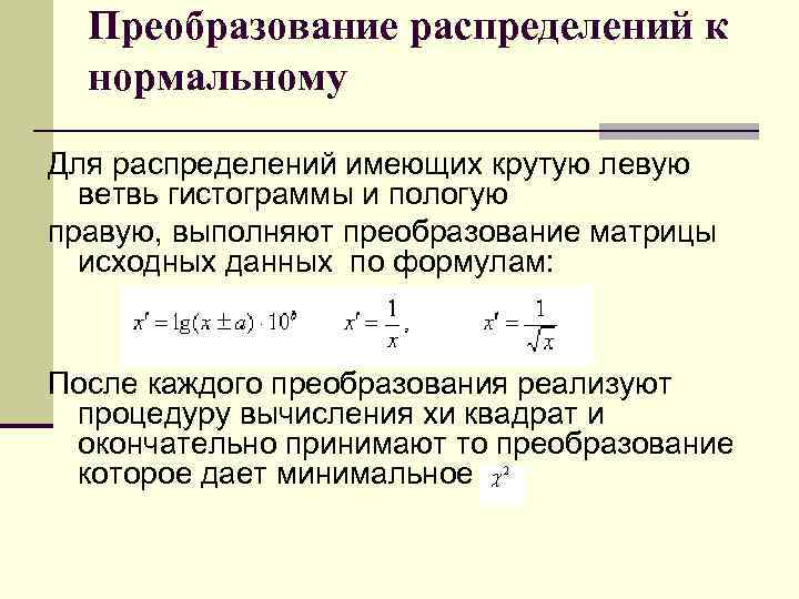 Преобразование распределений к нормальному Для распределений имеющих крутую левую ветвь гистограммы и пологую правую,