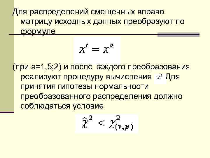 Для распределений смещенных вправо матрицу исходных данных преобразуют по формуле (при а=1, 5; 2)