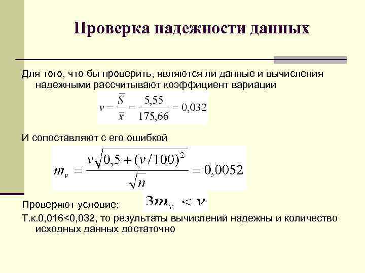 Проверка надежности данных Для того, что бы проверить, являются ли данные и вычисления надежными