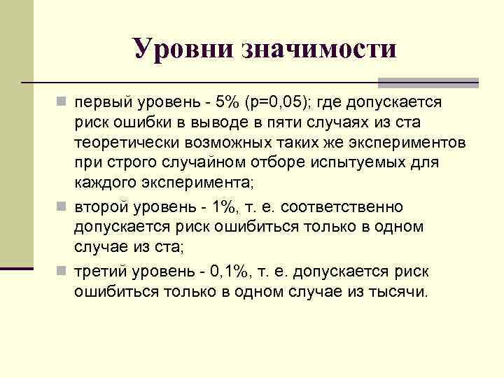 Уровни значимости n первый уровень - 5% (р=0, 05); где допускается риск ошибки в