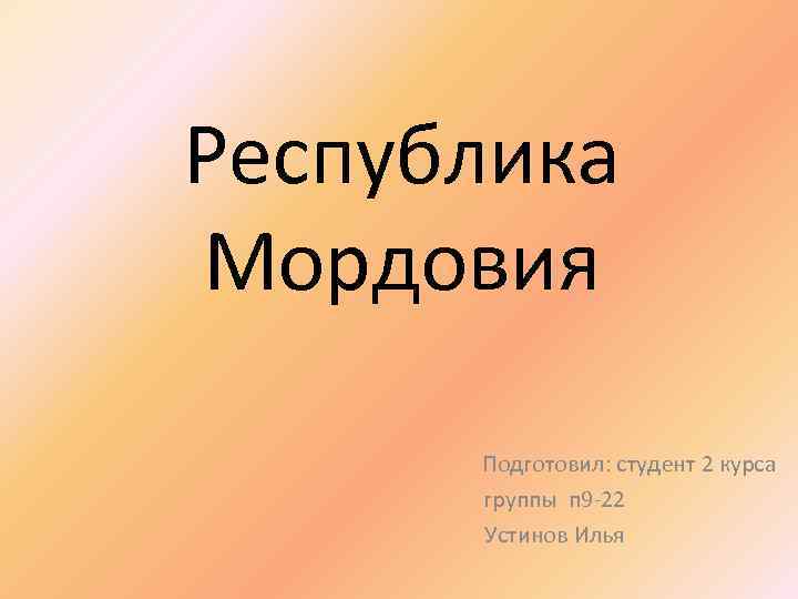 Презентация республика мордовия