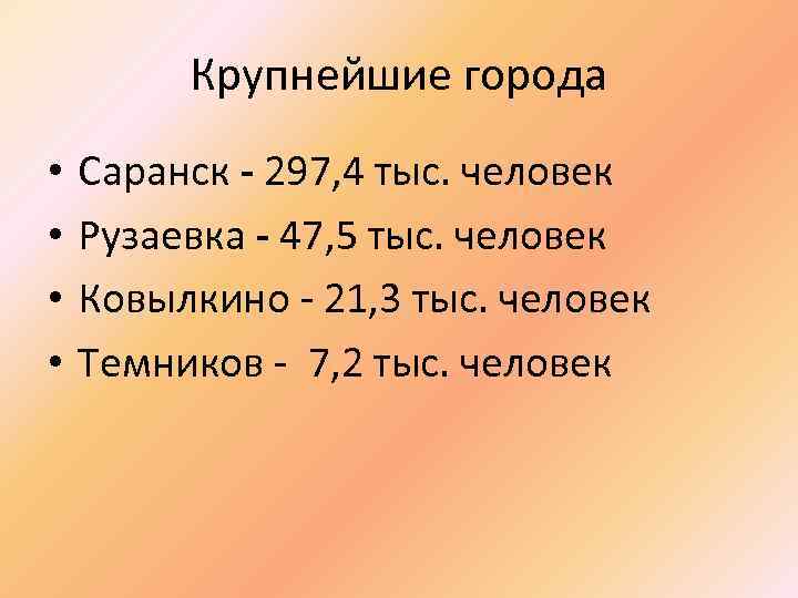Крупнейшие города • • Саранск - 297, 4 тыс. человек Рузаевка - 47, 5