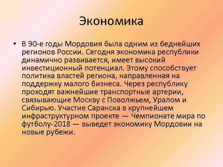 Республика мордовия экономика