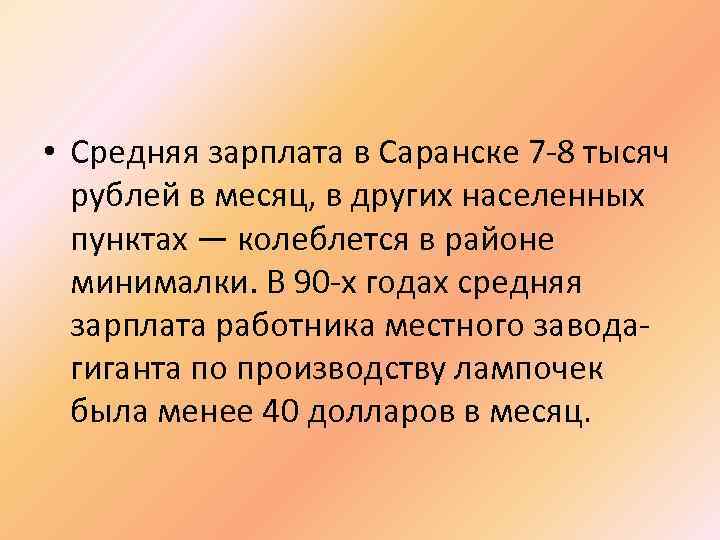  • Средняя зарплата в Саранске 7 -8 тысяч рублей в месяц, в других