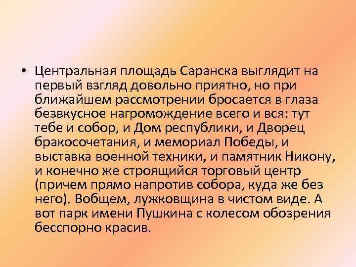  • Центральная площадь Саранска выглядит на первый взгляд довольно приятно, но при ближайшем