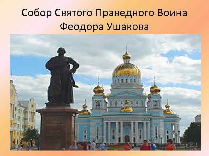 Собор Святого Праведного Воина Феодора Ушакова 