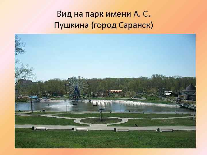 Вид на парк имени А. С. Пушкина (город Саранск) 