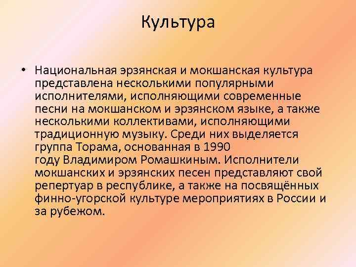 Культура • Национальная эрзянская и мокшанская культура представлена несколькими популярными исполнителями, исполняющими современные песни