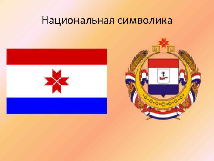 Национальная символика 